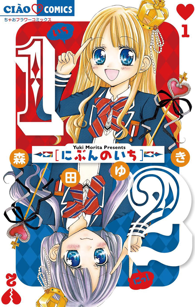 1/2 にぶんのいち 」｜ちゃおコミックス｜小学館