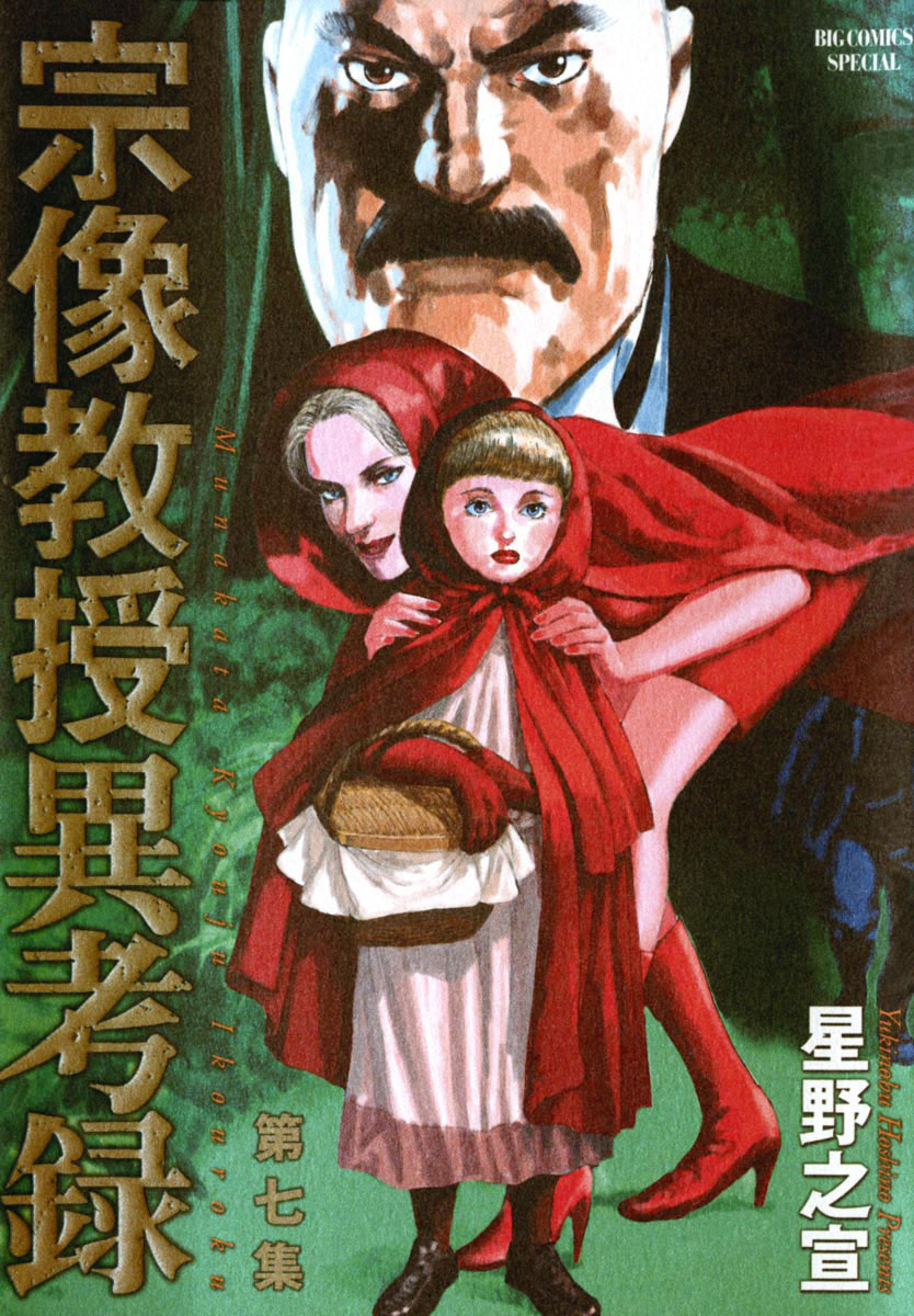 宗像教授異考録 7」｜ビッグコミックススペシャル｜小学館