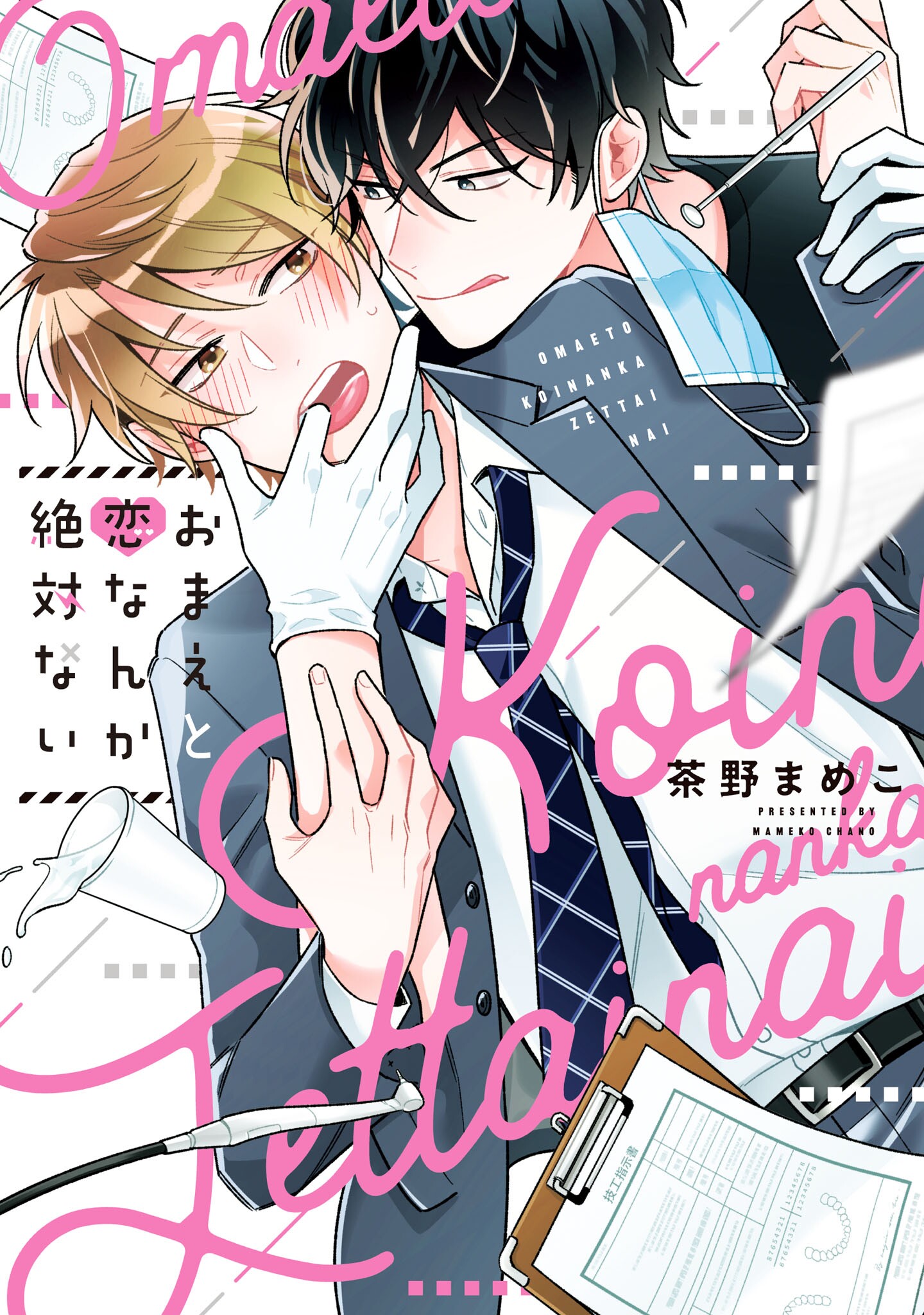 スケールモデル 新作 おまえと恋なんか絶対ない ボーイズラブ(BL)