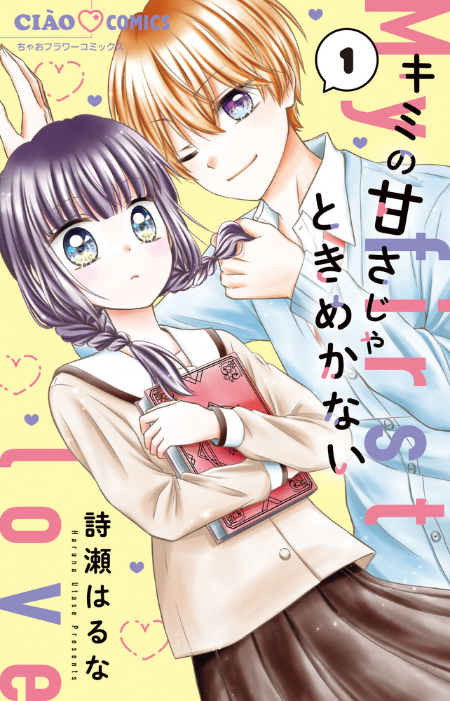 キミの甘さじゃときめかない 1」｜ちゃおコミックス｜小学館