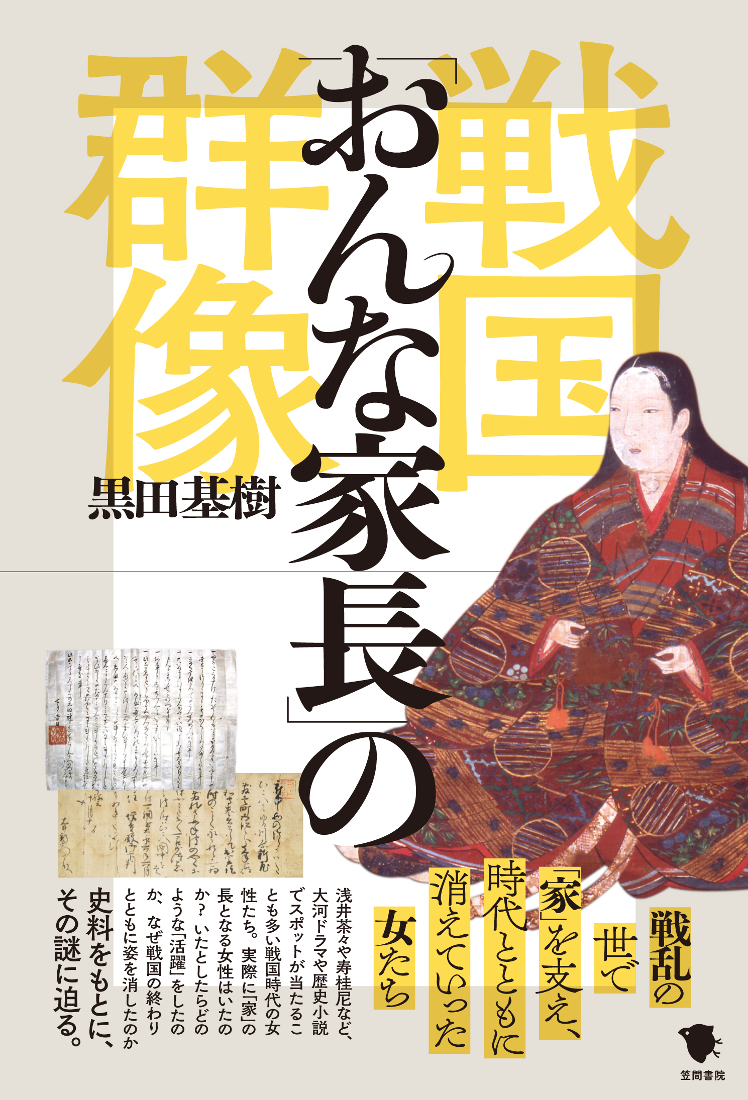 戦国「おんな家長」の群像