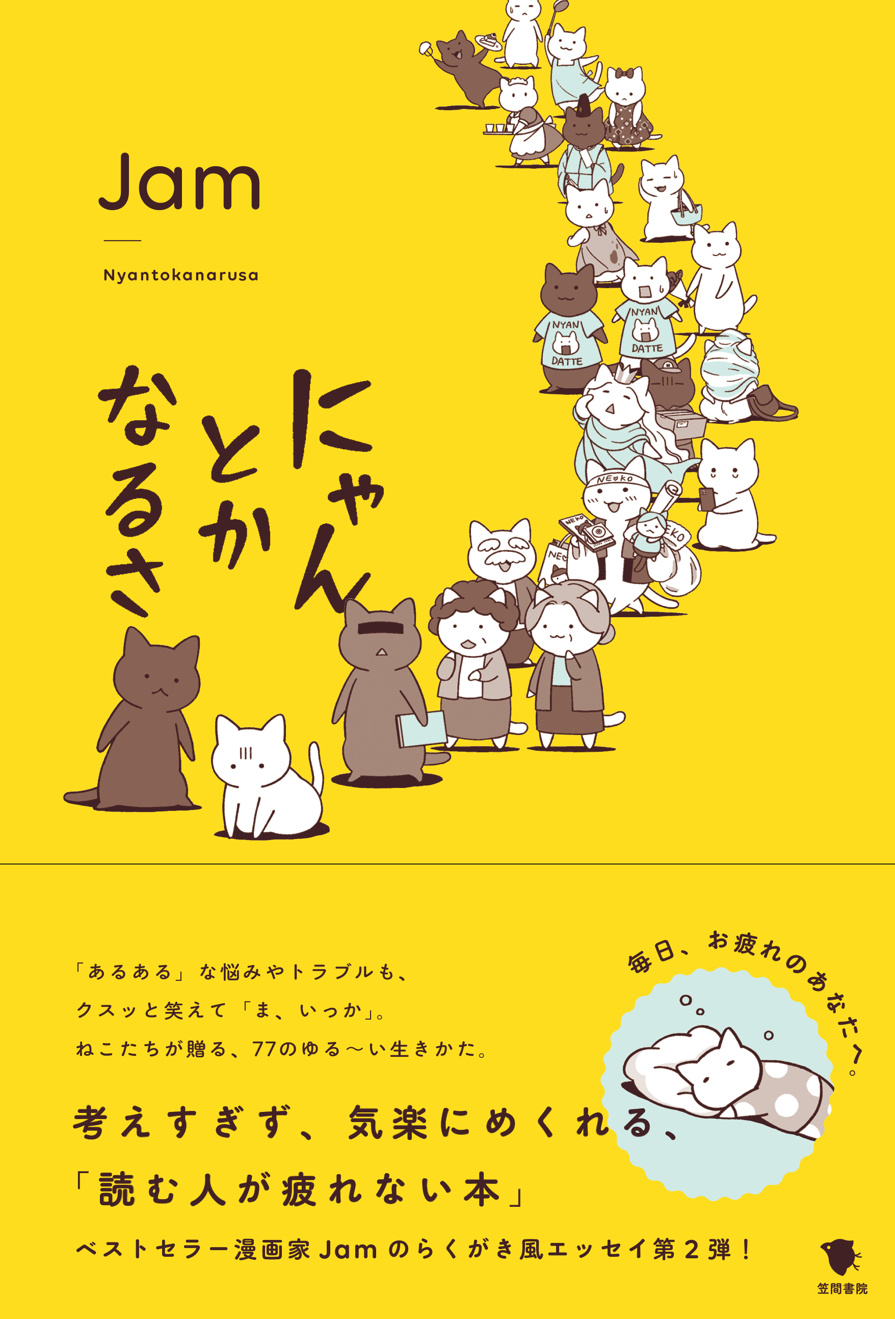 にゃんとかなるさ