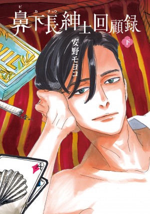 メーカー 一覧 鼻下長紳士回顧録 下 女性漫画