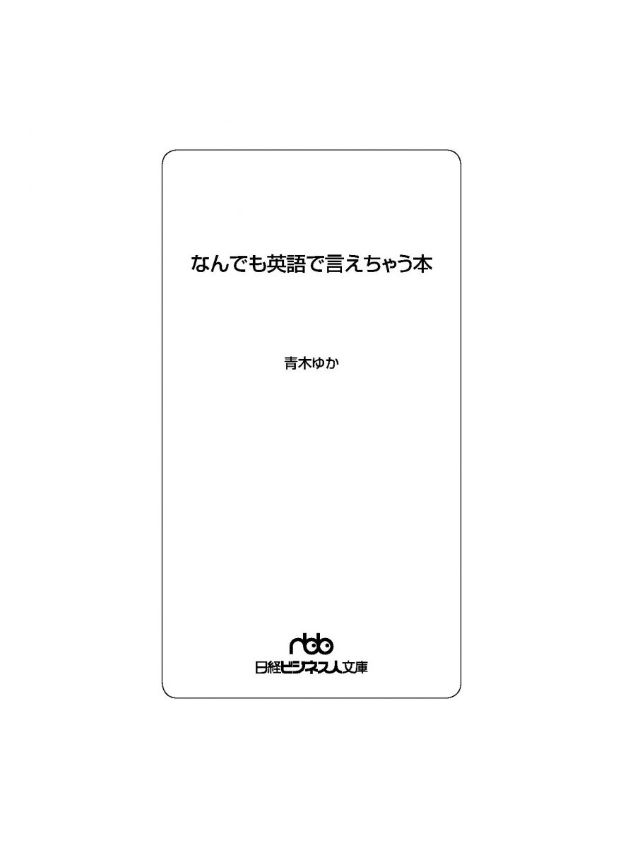 なんでも英語で言えちゃう本