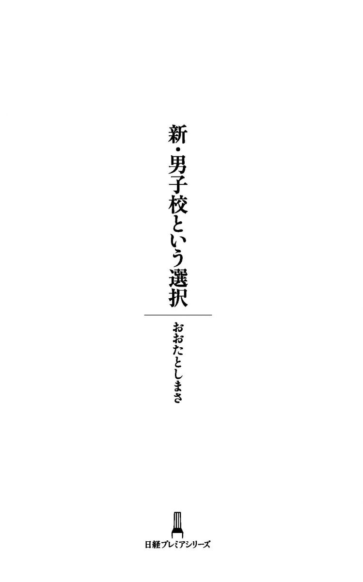 新 男子校という選択