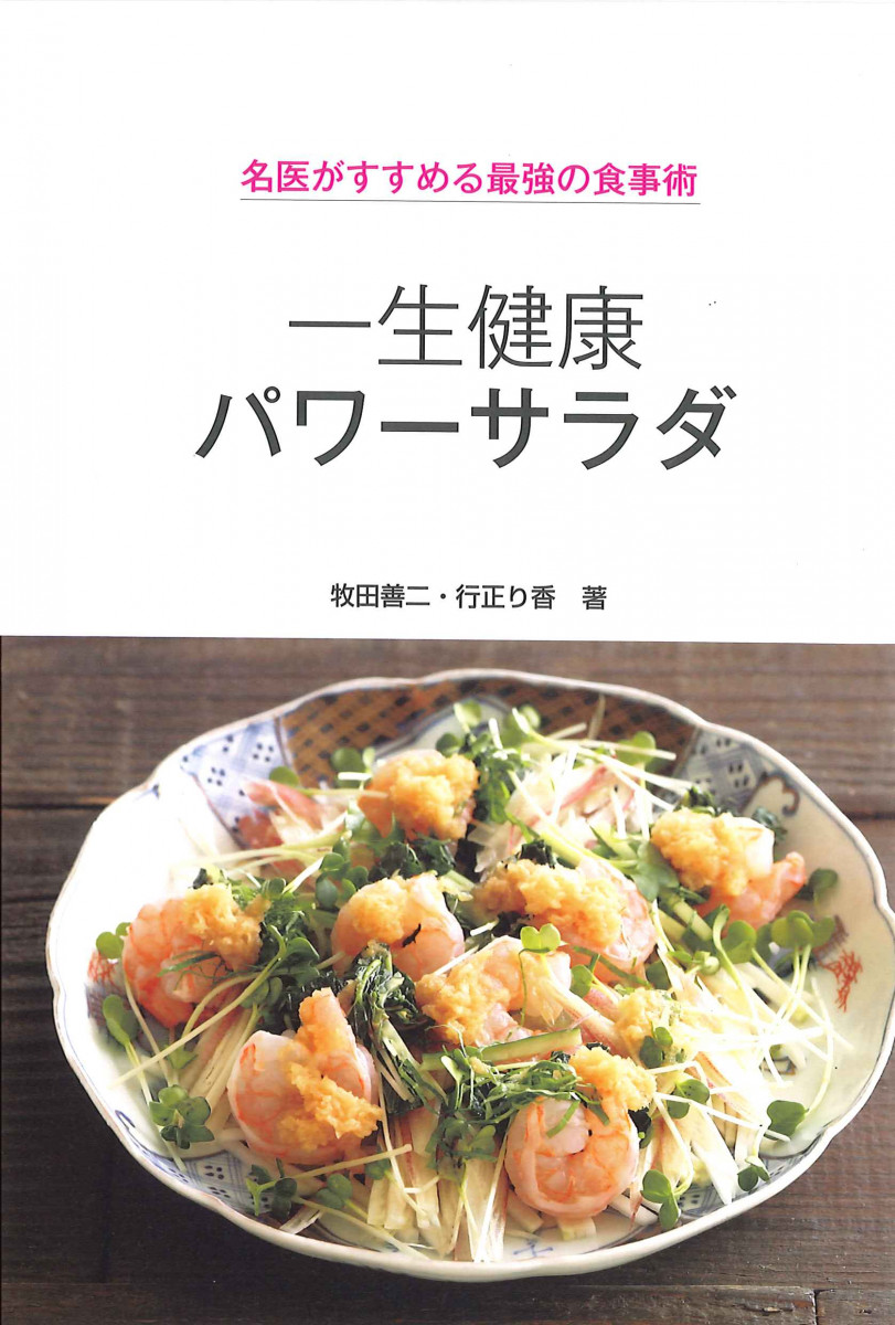 名医がすすめる最強の食事術 一生健康パワーサラダ