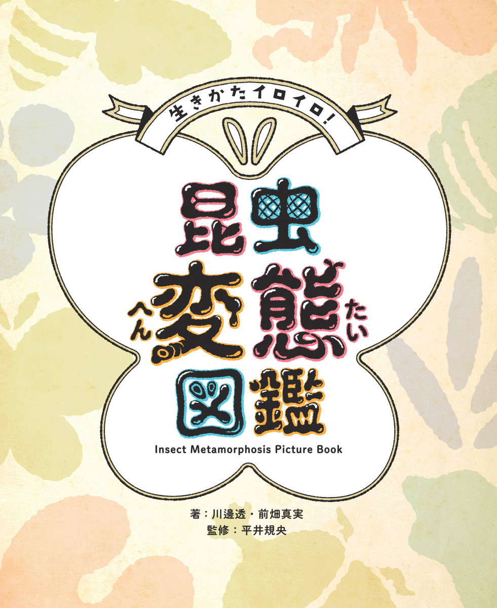 生きかたイロイロ！ 昆虫変態図鑑