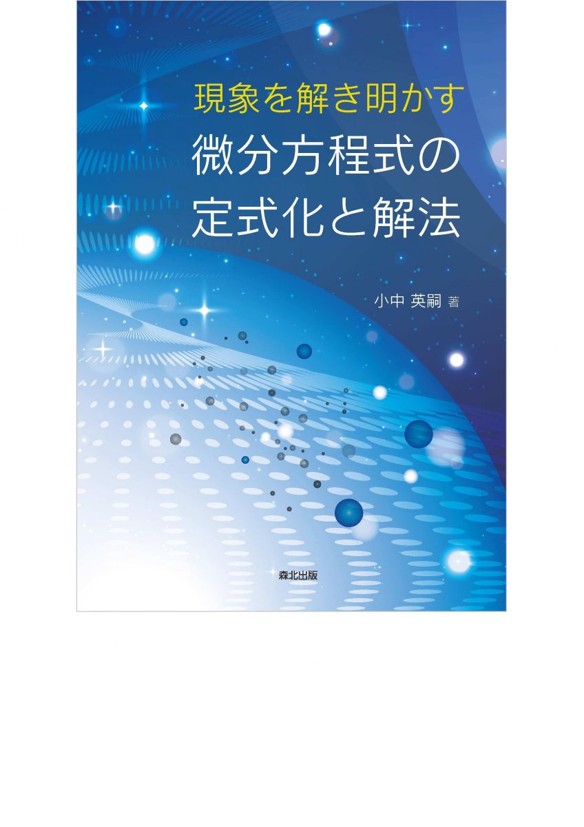 現象を解き明かす微分方程式の定式化と解法