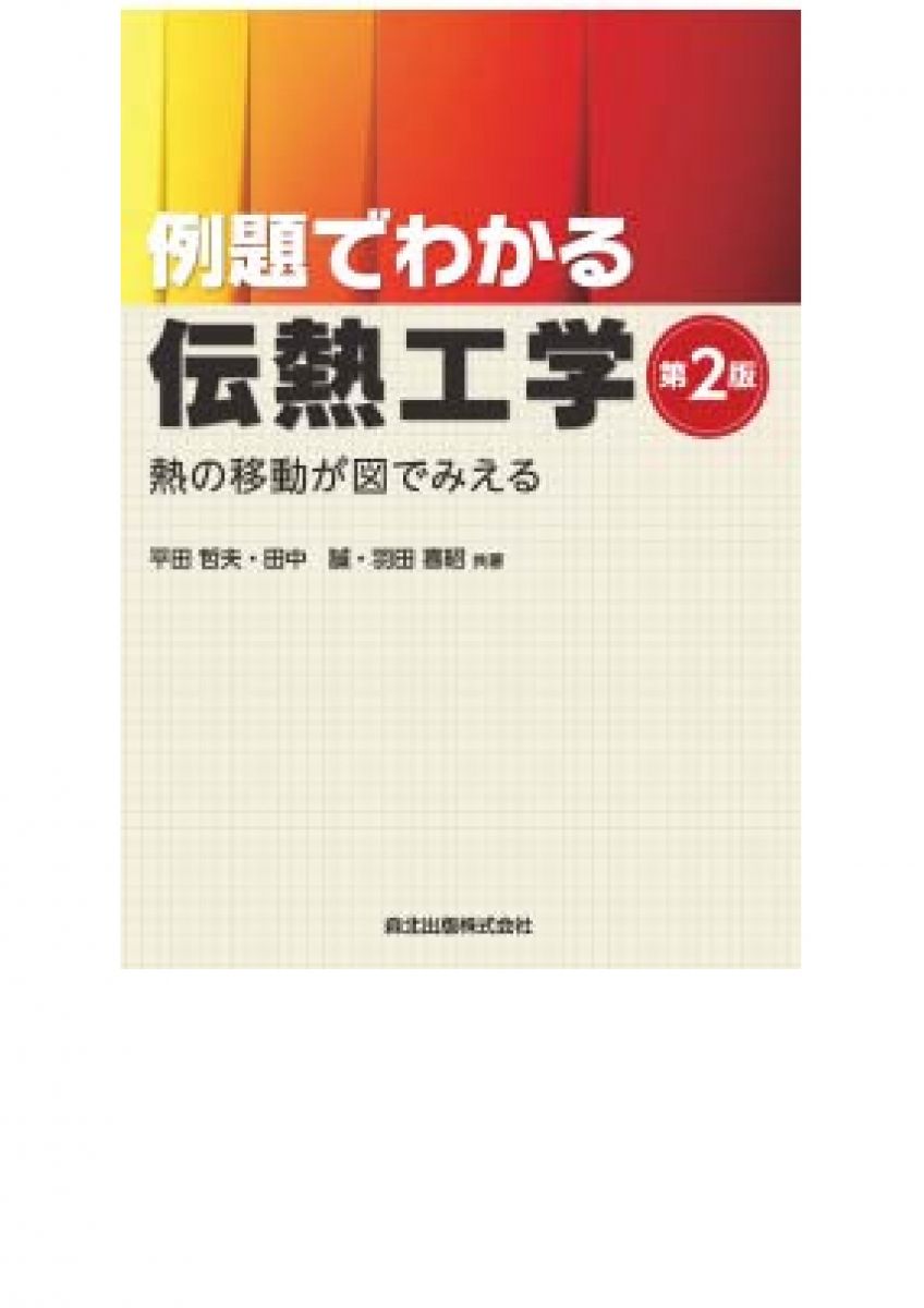 例題でわかる伝熱工学 第2版