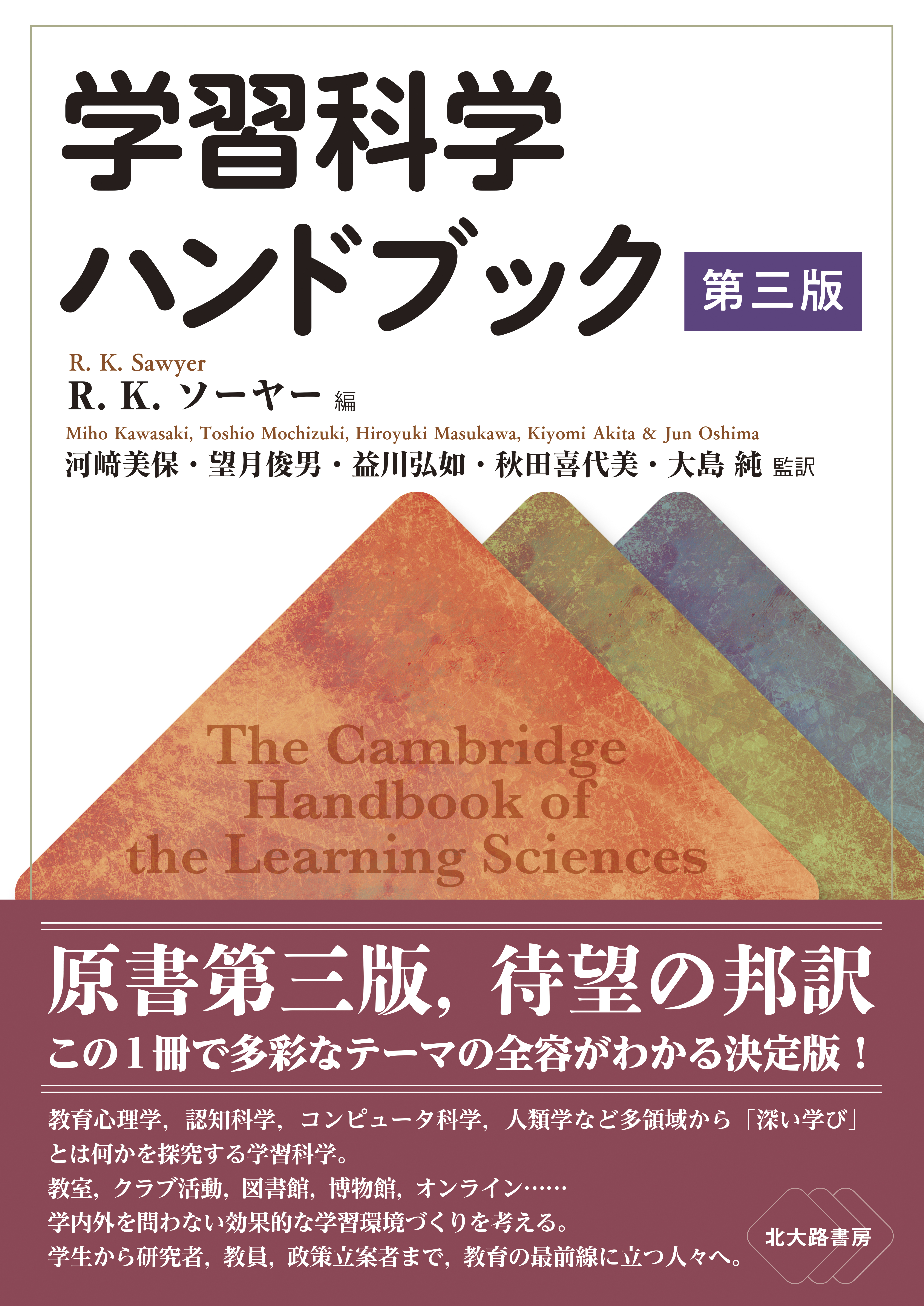 学習科学ハンドブック 第三版