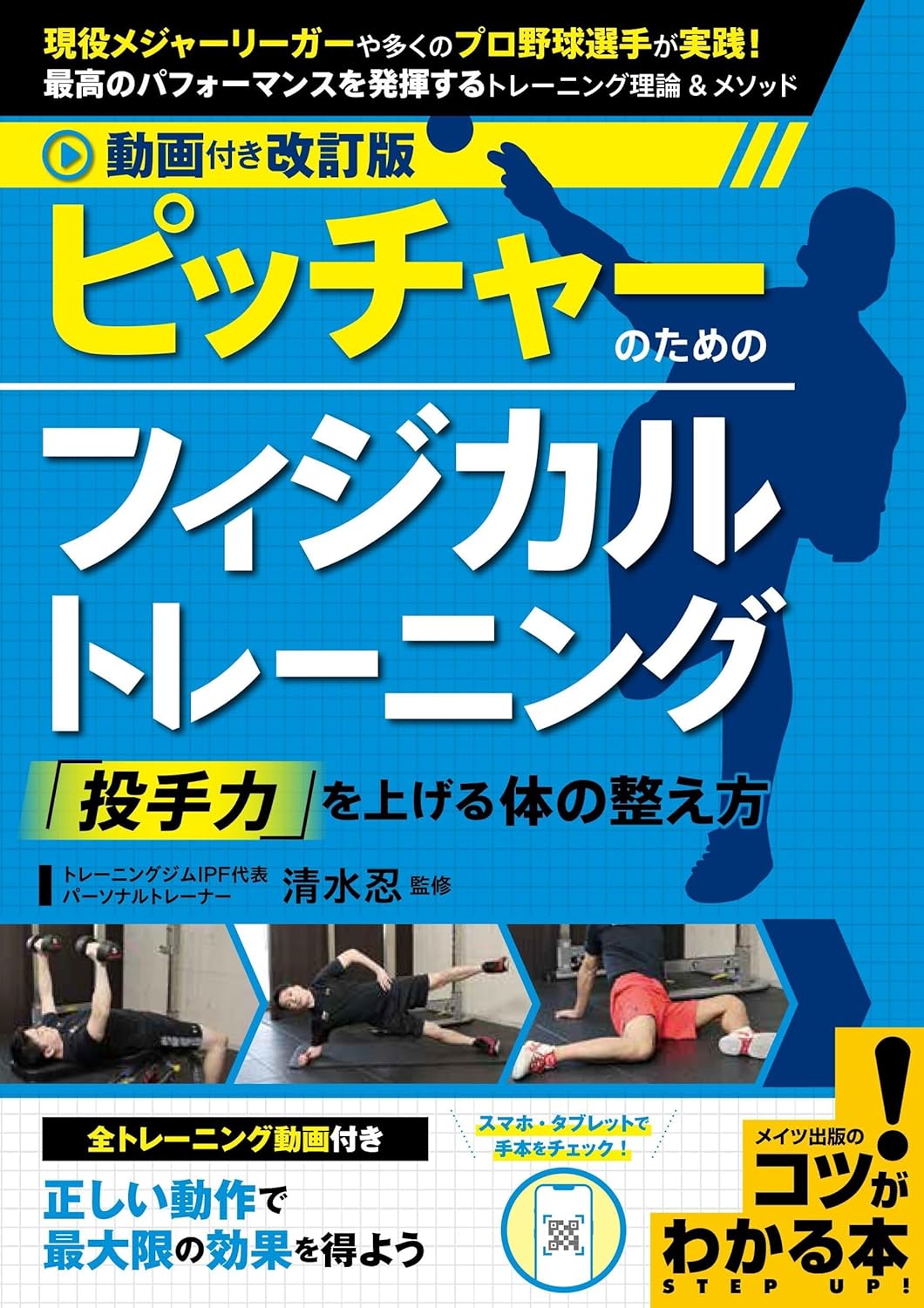 動画付き改訂版 ピッチャーのためのフィジカルトレーニング 「投手力」を上げる体の整え方