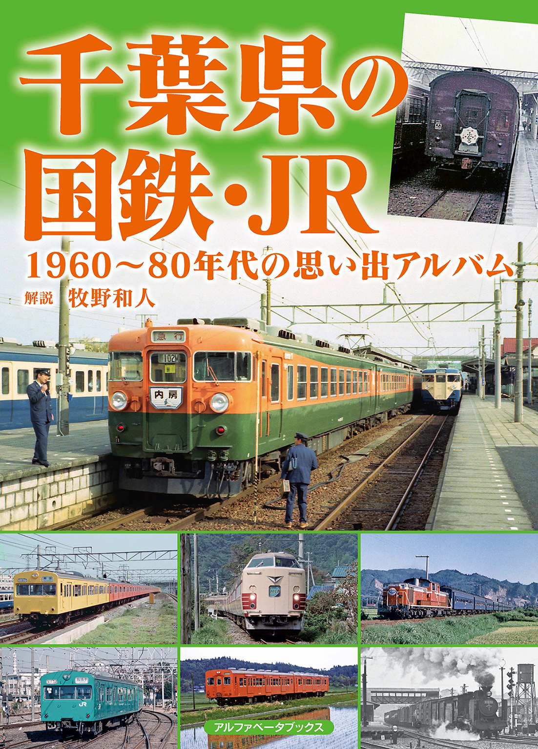 千葉県の国鉄・JR