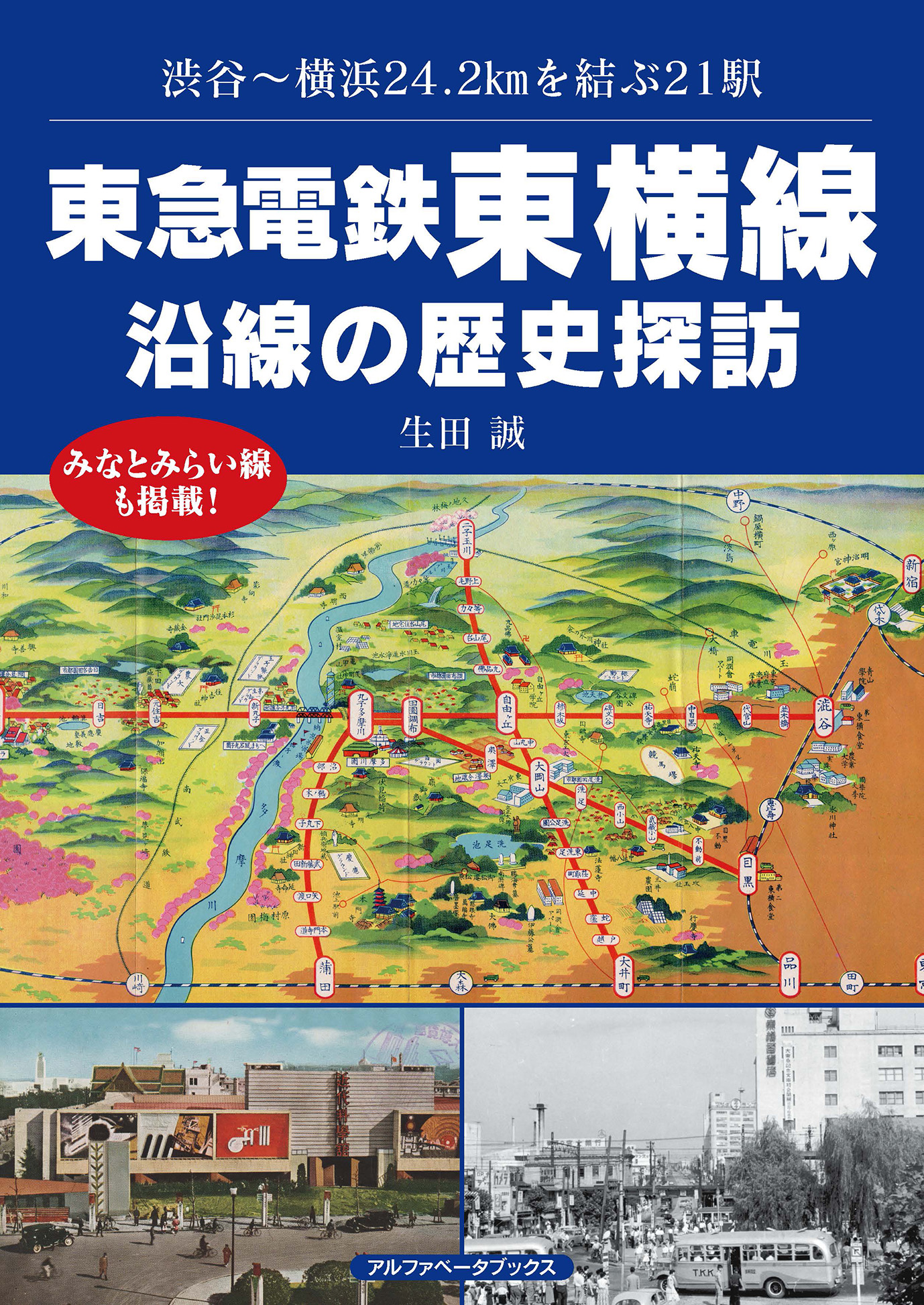 メグえもん 東急電鉄東横線 沿線の歴史探訪