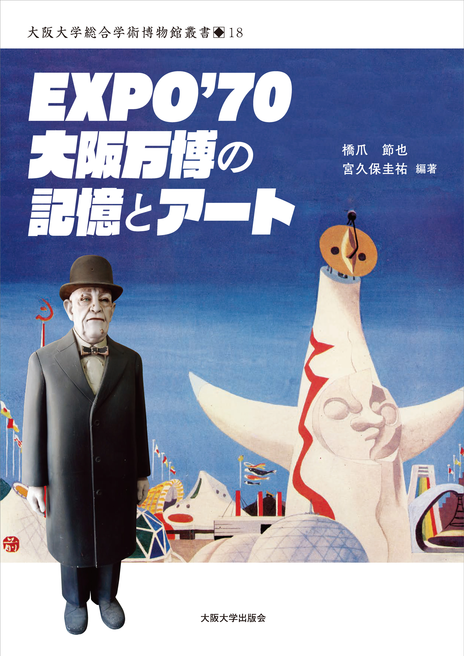 EXPO'70 大阪万博の記憶とアート