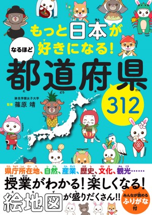 もっと日本が好きになる なるほど都道府県312