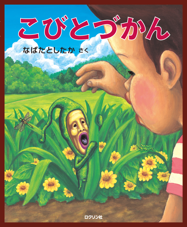 こびとづかん こびとづかん