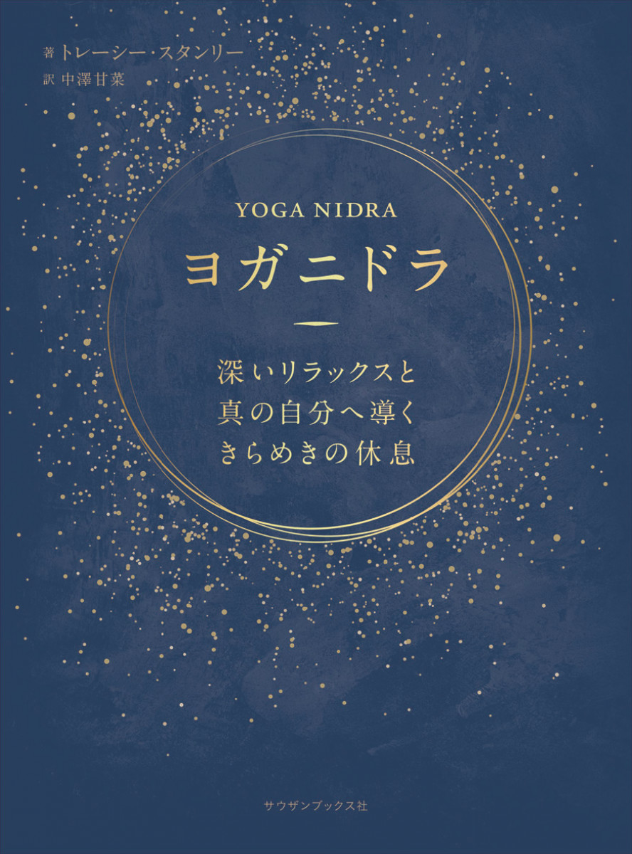 ヨガニドラ 深いリラックスと真の自分へ導くきらめきの休息