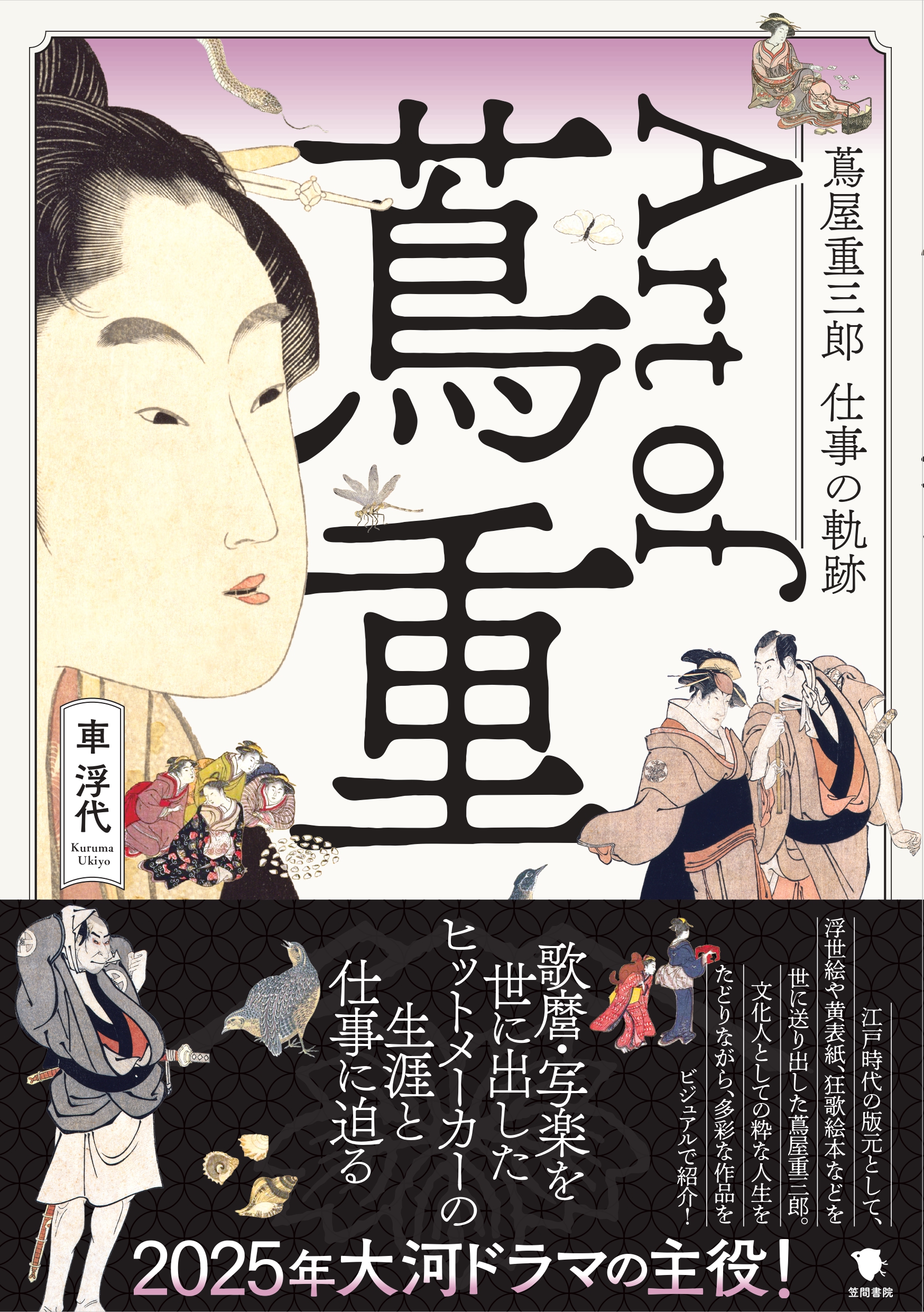 浮世繪44 Art of 蔦重