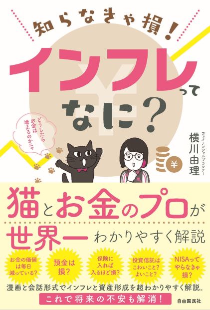 知らなきゃ損！　インフレってなに？