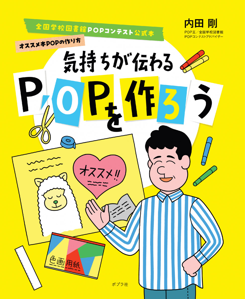 気持ちが伝わるPOPを作ろう