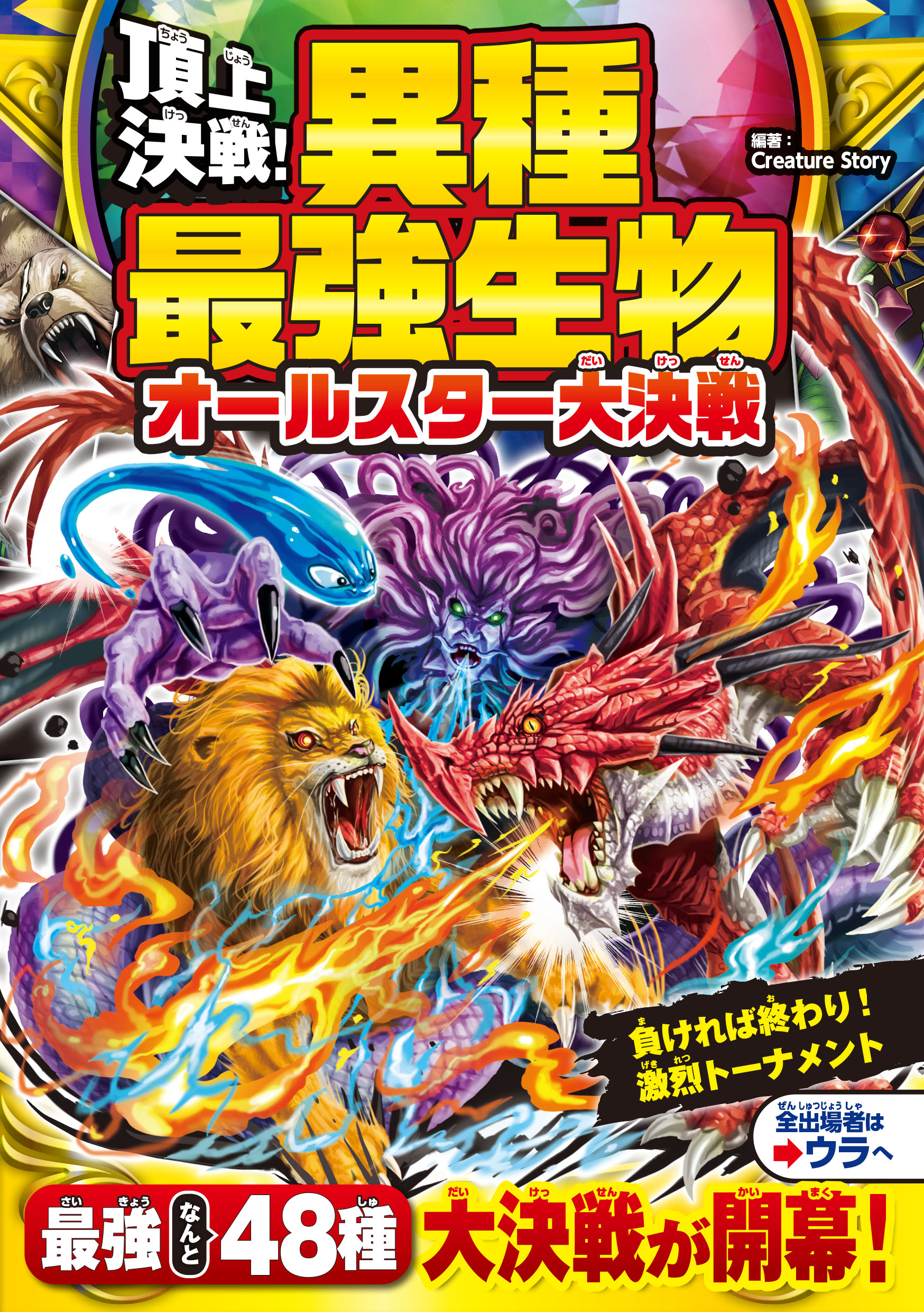 頂上決戦！異種最強生物 オールスター大決戦 