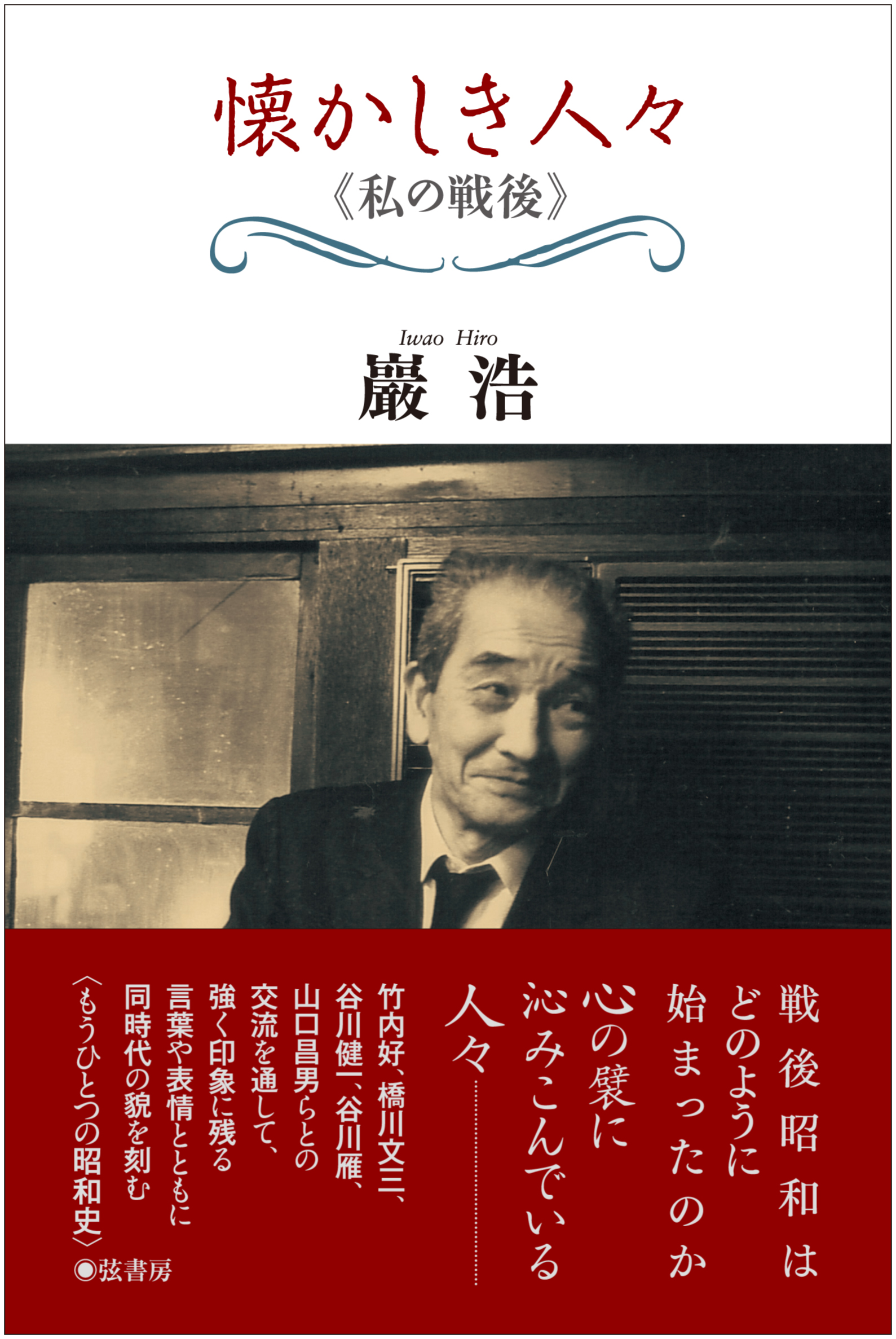 懐かしき人々《私の戦後》 懐かしき人々《私の戦後》