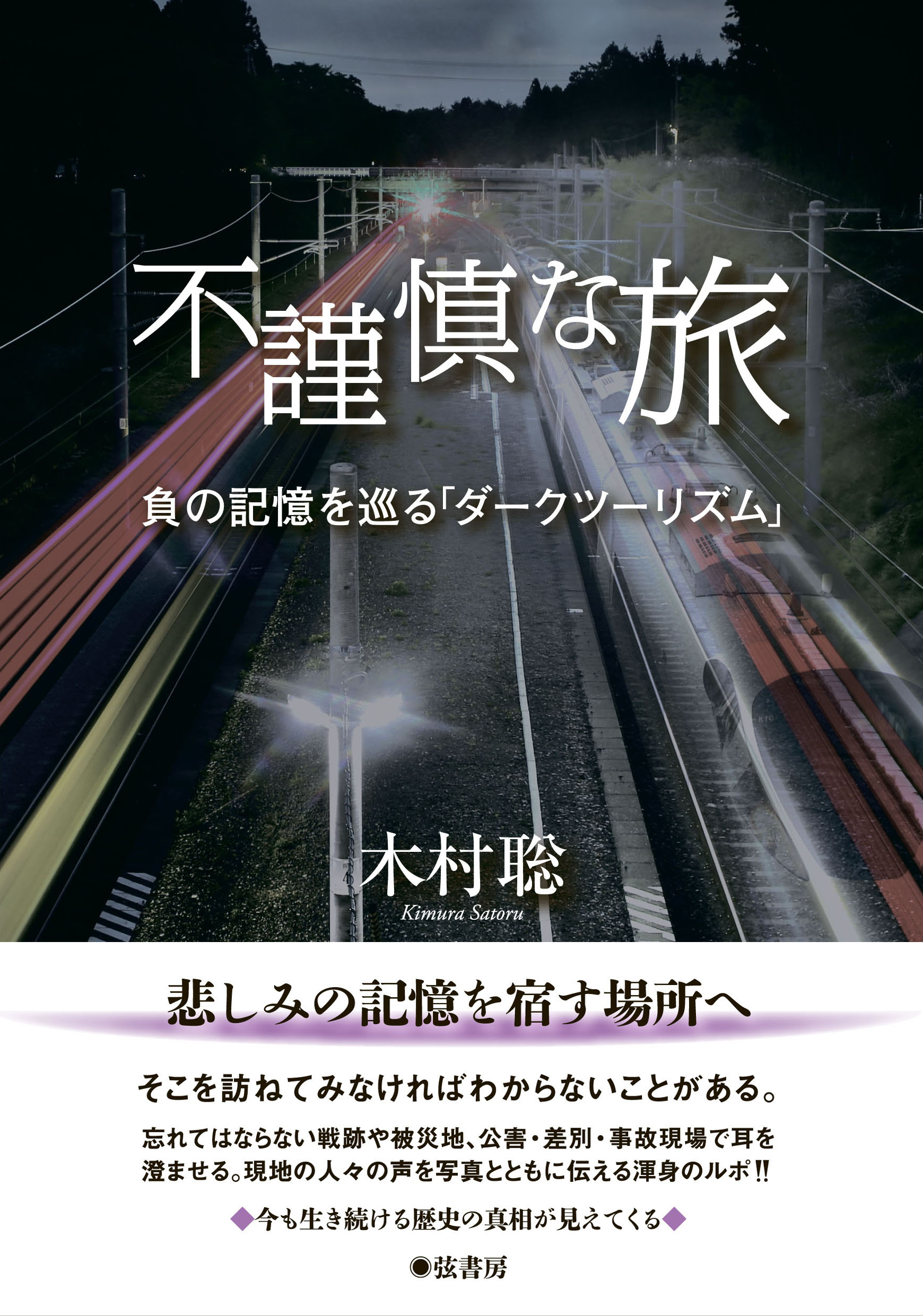 不謹慎な旅 負の記憶を巡る「ダークツーリズム」