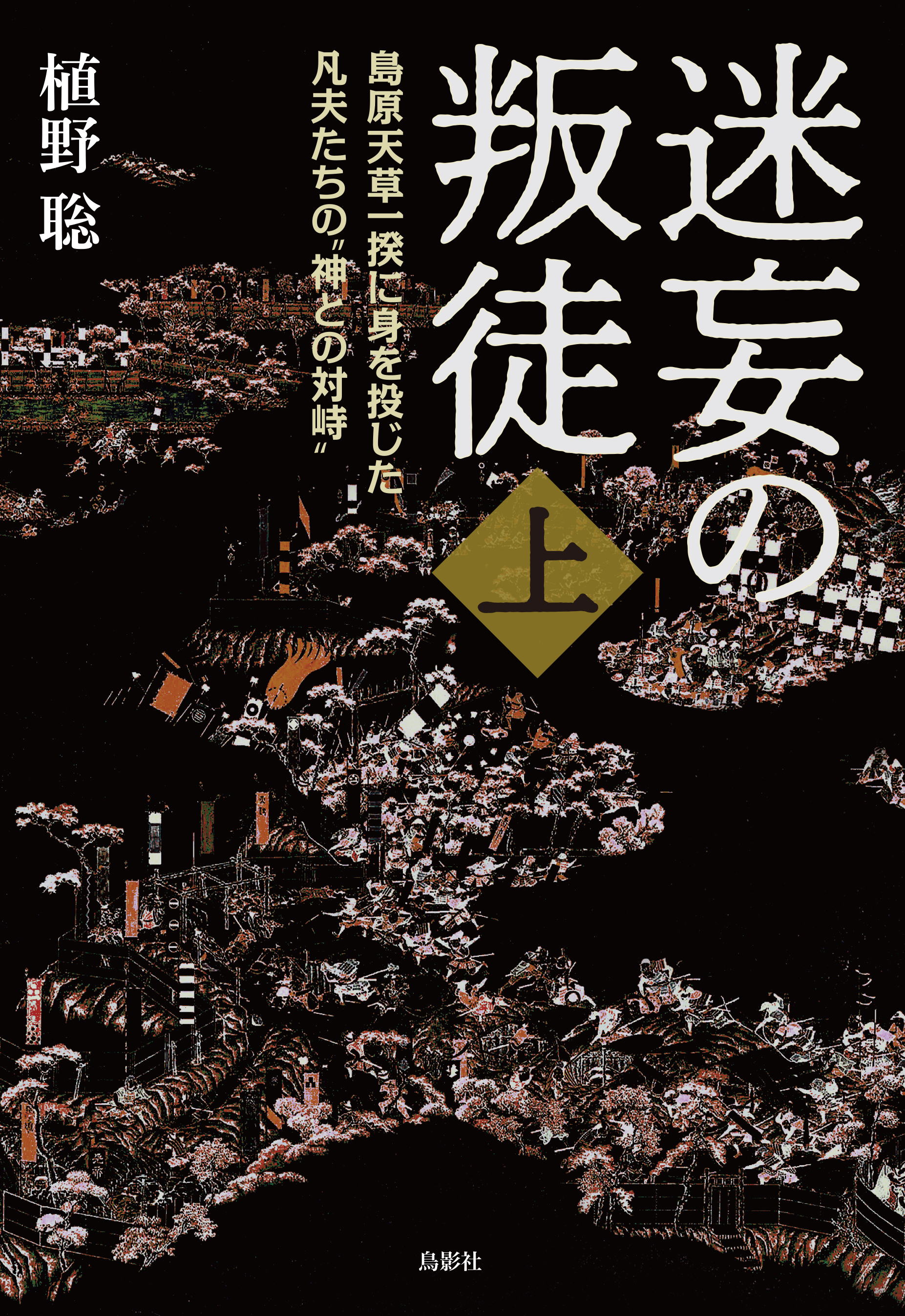 迷妄の叛徒