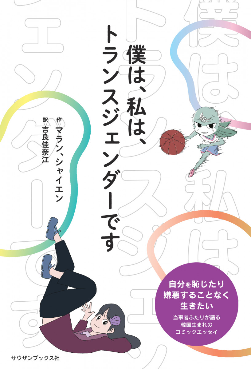 僕は、私は、トランスジェンダーです
