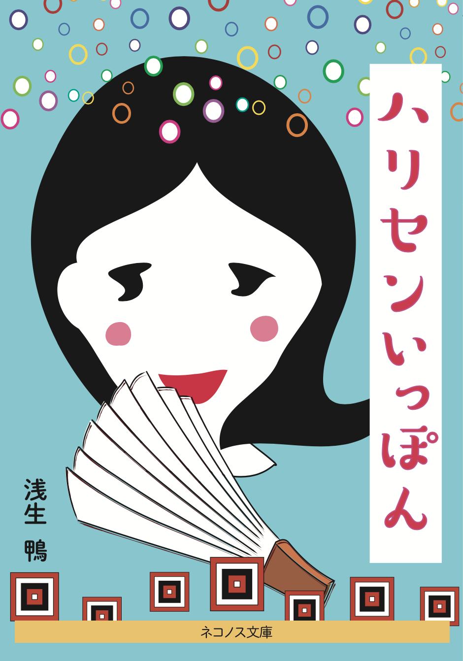 ハリセンいっぽん