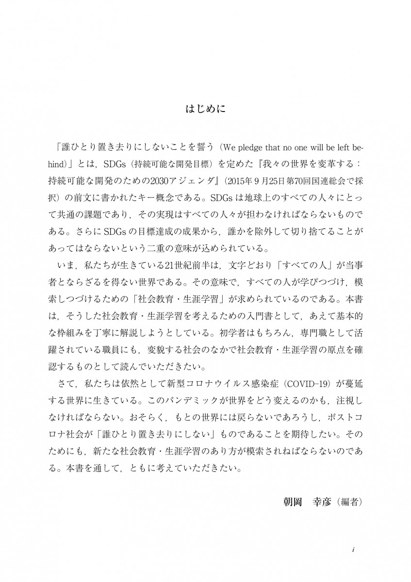 社会教育・生涯学習入門